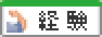 経験者歓迎