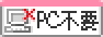 PCスキル不要