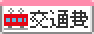 交通費別途支給