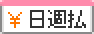 日払い・週払いあり