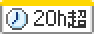 残業月20時間以上