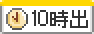 10時以降出社OK