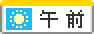 午前(12時まで)勤務